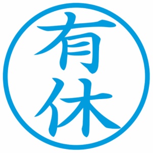 シヤチハタ　簿記スタンパー　（有休）　藍色　Ｘ－ＢＫＬ００１３アイ　１個2