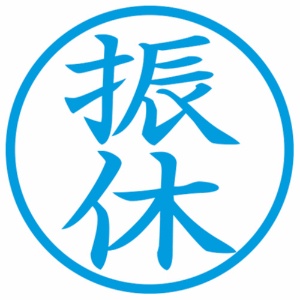 シヤチハタ　簿記スタンパー　（振休）　藍色　Ｘ－ＢＫＬ００１４アイ　１個2