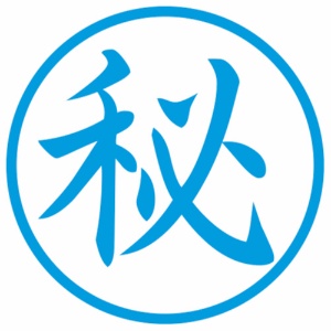 シヤチハタ　簿記スタンパー　（秘）　藍色　Ｘ－ＢＫＬ００１５アイ　１個2