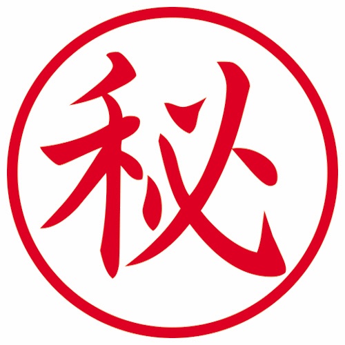 シヤチハタ　簿記スタンパー　（秘）　赤　Ｘ－ＢＫＬ００１５アカ　１個2