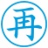 シヤチハタ　簿記スタンパー　（再）　藍色　Ｘ－ＢＫＬ００１６アイ　１個2