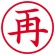 シヤチハタ　簿記スタンパー　（再）　赤　Ｘ－ＢＫＬ００１６アカ　１個2