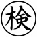 シヤチハタ　簿記スタンパー　（検）　黒　Ｘ－ＢＫＬ００１７クロ　１個2