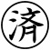 シヤチハタ　簿記スタンパー　（済）　黒　Ｘ－ＢＫＬ００１８クロ　１個2