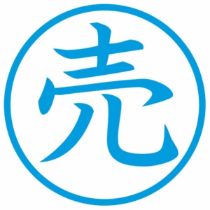 シヤチハタ　簿記スタンパー　（売）　藍色　Ｘ－ＢＫＬ００１９アイ　１個2