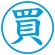 シヤチハタ　簿記スタンパー　（買）　藍色　Ｘ－ＢＫＬ００２０アイ　１個2