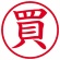 シヤチハタ　簿記スタンパー　（買）　赤　Ｘ－ＢＫＬ００２０アカ　１個2