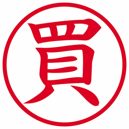 シヤチハタ　簿記スタンパー　（買）　赤　Ｘ－ＢＫＬ００２０アカ　１個2