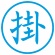 シヤチハタ　簿記スタンパー　（掛）　藍色　Ｘ－ＢＫＬ００２１アイ　１個2