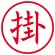 シヤチハタ　簿記スタンパー　（掛）　赤　Ｘ－ＢＫＬ００２１アカ　１個2