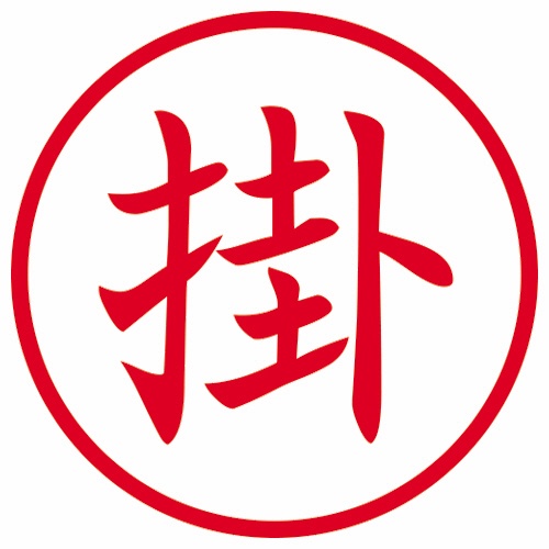 シヤチハタ　簿記スタンパー　（掛）　赤　Ｘ－ＢＫＬ００２１アカ　１個2