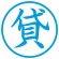 シヤチハタ　簿記スタンパー　（貸）　藍色　Ｘ－ＢＫＬ００２２アイ　１個2