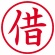 シヤチハタ　簿記スタンパー　（借）　赤　Ｘ－ＢＫＬ００２３アカ　１個2
