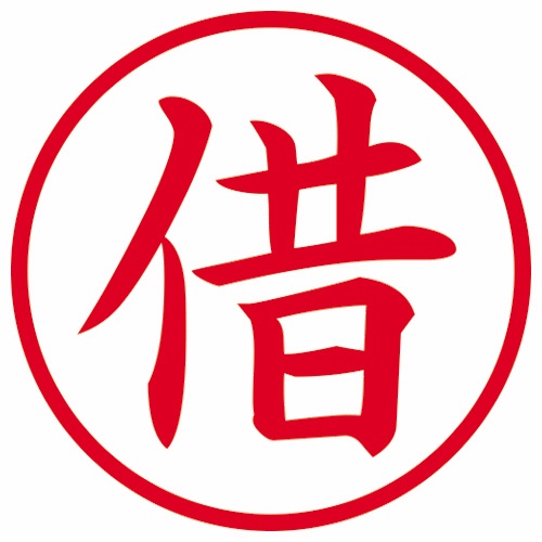 シヤチハタ　簿記スタンパー　（借）　赤　Ｘ－ＢＫＬ００２３アカ　１個2