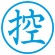 シヤチハタ　簿記スタンパー　（控）　藍色　Ｘ－ＢＫＬ００２４アイ　１個2