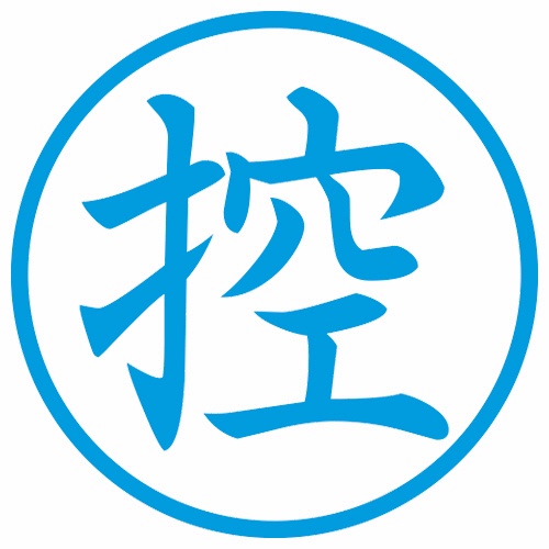 シヤチハタ　簿記スタンパー　（控）　藍色　Ｘ－ＢＫＬ００２４アイ　１個2