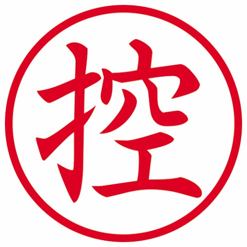 シヤチハタ　簿記スタンパー　（控）　赤　Ｘ－ＢＫＬ００２４アカ　１個2