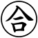 シヤチハタ　簿記スタンパー　（合）　黒　Ｘ－ＢＫＬ００２６クロ　１個2