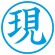 シヤチハタ　簿記スタンパー　（現）　藍色　Ｘ－ＢＫＬ００２８アイ　１個2
