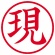 シヤチハタ　簿記スタンパー　（現）　赤　Ｘ－ＢＫＬ００２８アカ　１個2