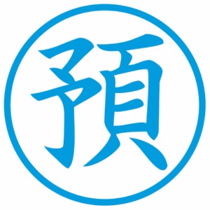 シヤチハタ　簿記スタンパー　（預）　藍色　Ｘ－ＢＫＬ００３１アイ　１個2