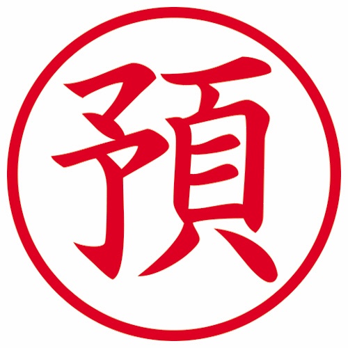 シヤチハタ　簿記スタンパー　（預）　赤　Ｘ－ＢＫＬ００３１アカ　１個2
