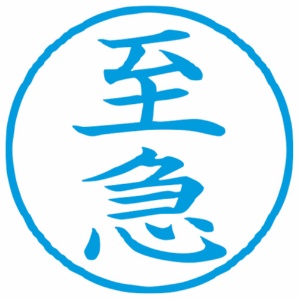シヤチハタ　Ｘスタンパー　ビジネス用　Ｇ型　（至急）　タテ　藍　Ｘ－Ｇ９００４Ｖ３　１個2