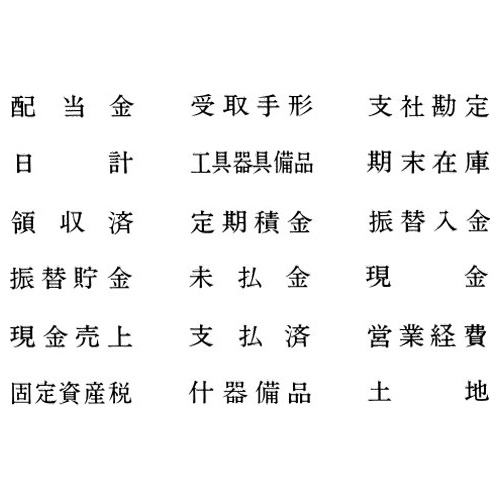 シヤチハタ　Ｘスタンパー　科目印　諸税公課　Ｘ－ＮＫ－２５６　１個2