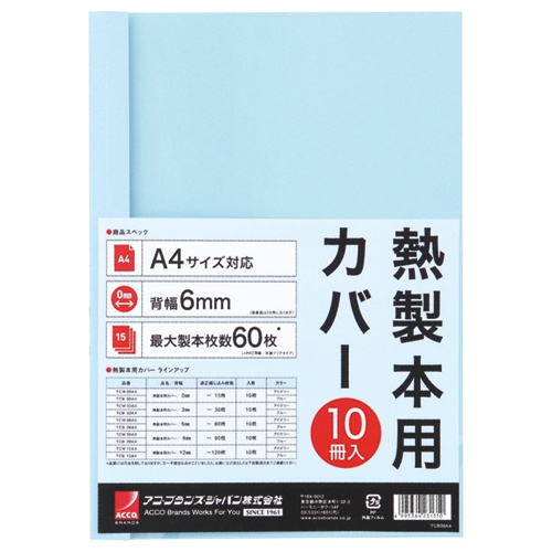 アコ・ブランズ　サーマバインド専用熱製本用カバー　Ａ４　６ｍｍ幅　ブルー　ＴＣＢ０６Ａ４Ｒ　１パック（１０枚）1