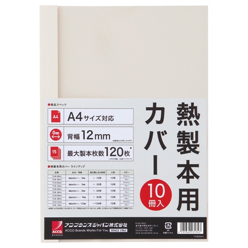 アコ・ブランズ　サーマバインド専用熱製本用カバー　Ａ４　１２ｍｍ幅　アイボリー　ＴＣＷ１２Ａ４Ｒ　１パック（１０枚）1