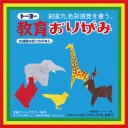 トーヨー　教育おりがみ　１５０×１５０ｍｍ　２７色金銀入
