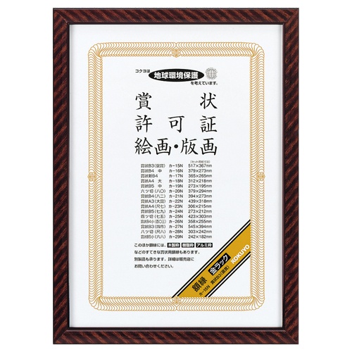 コクヨ　賞状額縁（金ラック）　Ｂ３（褒賞）　カ－１５Ｎ　１枚1