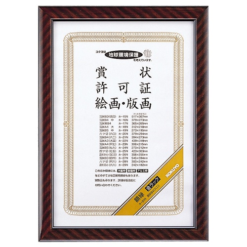 コクヨ　賞状額縁（金ラック）　Ｂ４（八二）　カ－２１Ｎ　１枚1