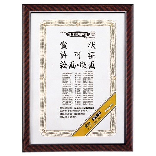 コクヨ　賞状額縁（金ラック）　Ａ３（大賞）　カ－２２Ｎ　１枚1