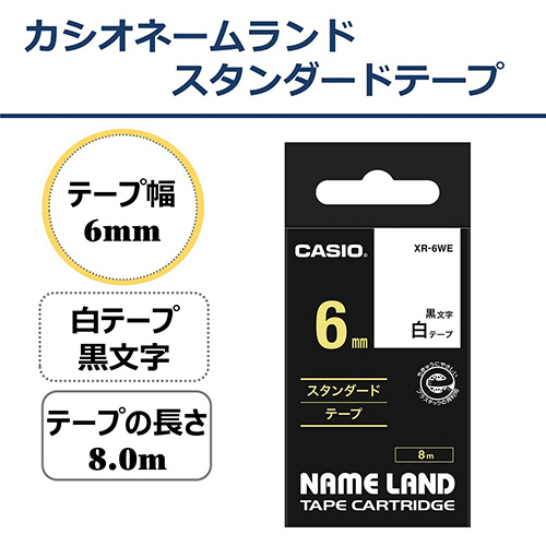たのめーる】カシオ NAME LAND スタンダードテープ 6mm×8m 白/黒文字 