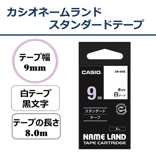 カシオ　ＮＡＭＥ　ＬＡＮＤ　スタンダードテープ　９ｍｍ×８ｍ　白／黒文字　ＸＲ－９ＷＥ　１個2