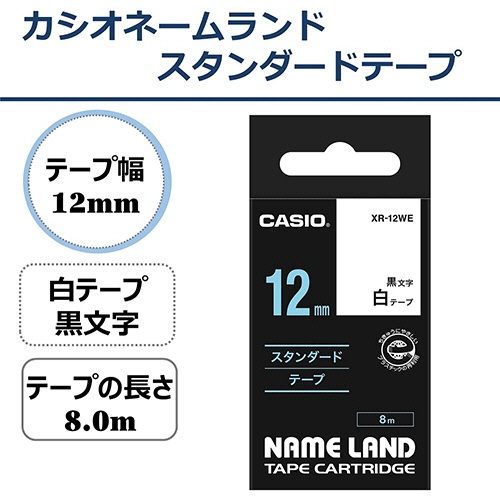 カシオ　ＮＡＭＥ　ＬＡＮＤ　スタンダードテープ　１２ｍｍ×８ｍ　白／黒文字　ＸＲ－１２ＷＥ　１個2