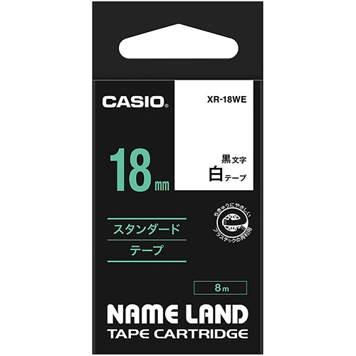 カシオ　ＮＡＭＥ　ＬＡＮＤ　スタンダードテープ　１８ｍｍ×８ｍ　白／黒文字　ＸＲ－１８ＷＥ　１個1