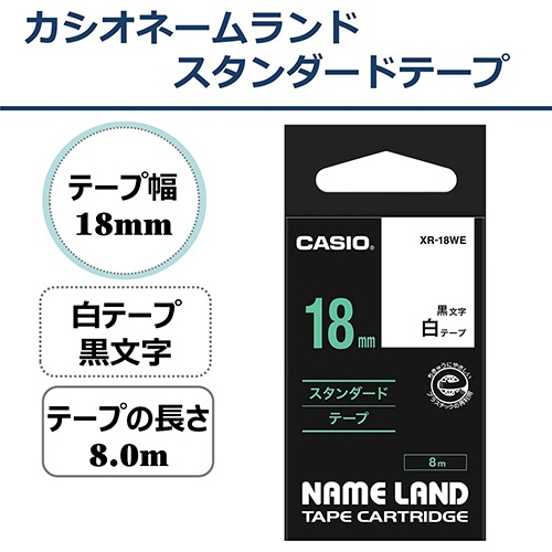 カシオ　ＮＡＭＥ　ＬＡＮＤ　スタンダードテープ　１８ｍｍ×８ｍ　白／黒文字　ＸＲ－１８ＷＥ　１個2