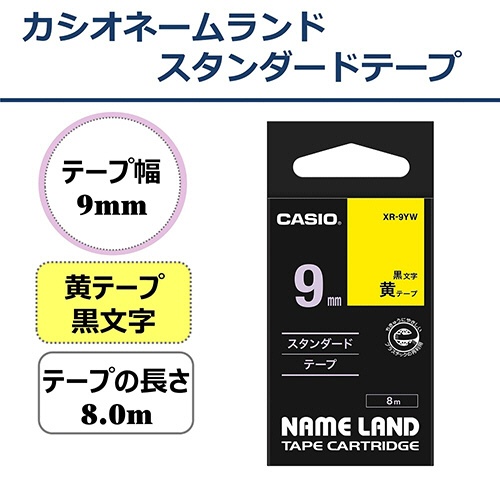 カシオ　ＮＡＭＥ　ＬＡＮＤ　スタンダードテープ　９ｍｍ×８ｍ　黄／黒文字　ＸＲ－９ＹＷ　１個2