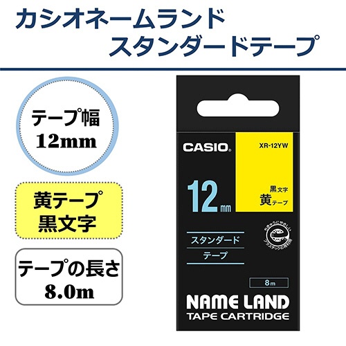 カシオ　ＮＡＭＥ　ＬＡＮＤ　スタンダードテープ　１２ｍｍ×８ｍ　黄／黒文字　ＸＲ－１２ＹＷ　１個2
