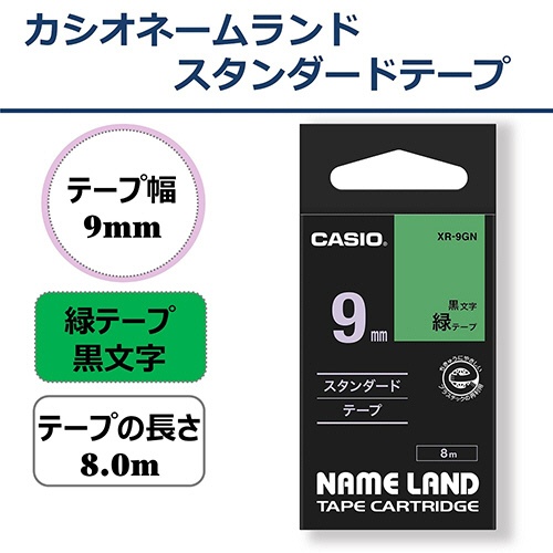 カシオ　ＮＡＭＥ　ＬＡＮＤ　スタンダードテープ　９ｍｍ×８ｍ　緑／黒文字　ＸＲ－９ＧＮ　１個2