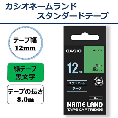カシオ　ＮＡＭＥ　ＬＡＮＤ　スタンダードテープ　１２ｍｍ×８ｍ　緑／黒文字　ＸＲ－１２ＧＮ　１個2