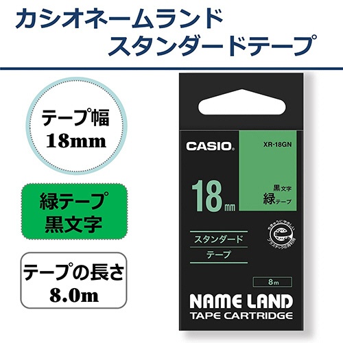カシオ　ＮＡＭＥ　ＬＡＮＤ　スタンダードテープ　１８ｍｍ×８ｍ　緑／黒文字　ＸＲ－１８ＧＮ　１個2
