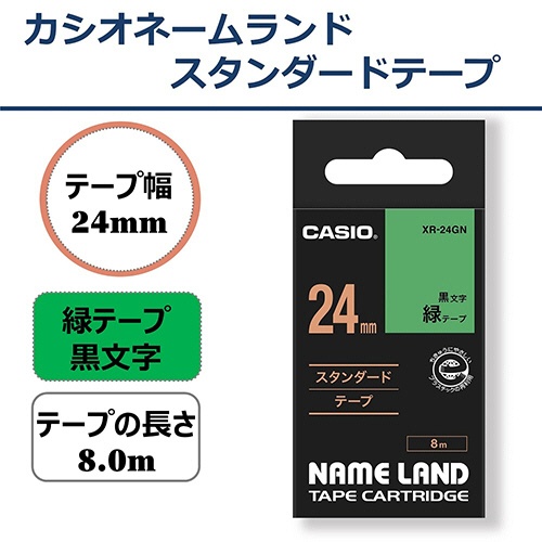 カシオ　ＮＡＭＥ　ＬＡＮＤ　スタンダードテープ　２４ｍｍ×８ｍ　緑／黒文字　ＸＲ－２４ＧＮ　１個2