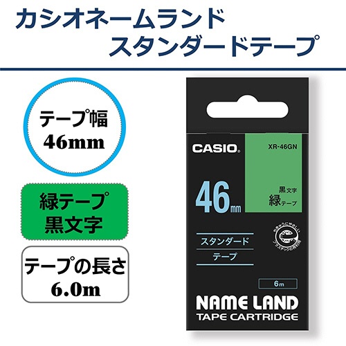 カシオ　ＮＡＭＥ　ＬＡＮＤ　スタンダードテープ　４６ｍｍ×６ｍ　緑／黒文字　ＸＲ－４６ＧＮ　１個2