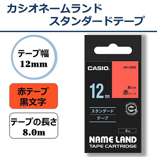 カシオ　ＮＡＭＥ　ＬＡＮＤ　スタンダードテープ　１２ｍｍ×８ｍ　赤／黒文字　ＸＲ－１２ＲＤ　１個2