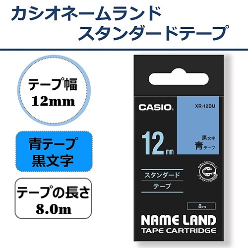 カシオ　ＮＡＭＥ　ＬＡＮＤ　スタンダードテープ　１２ｍｍ×８ｍ　青／黒文字　ＸＲ－１２ＢＵ　１個2