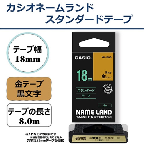 カシオ　ＮＡＭＥ　ＬＡＮＤ　スタンダードテープ　１８ｍｍ×８ｍ　金／黒文字　ＸＲ－１８ＧＤ　１個2