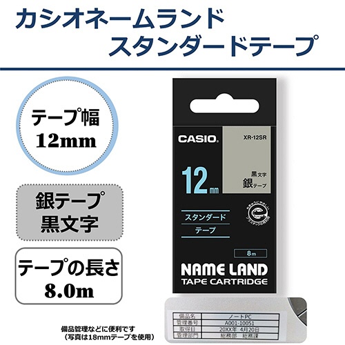 カシオ　ＮＡＭＥ　ＬＡＮＤ　スタンダードテープ　１２ｍｍ×８ｍ　銀／黒文字　ＸＲ－１２ＳＲ　１個2